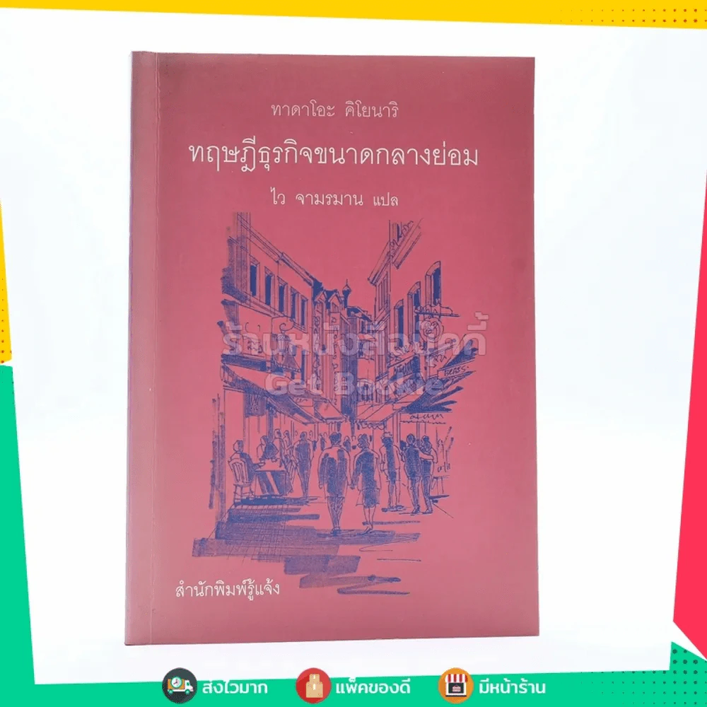 ทฤษฎีธุรกิจขนาดกลางย่อม - ทาดาโอะ คิโยนาริ รูปที่ 1