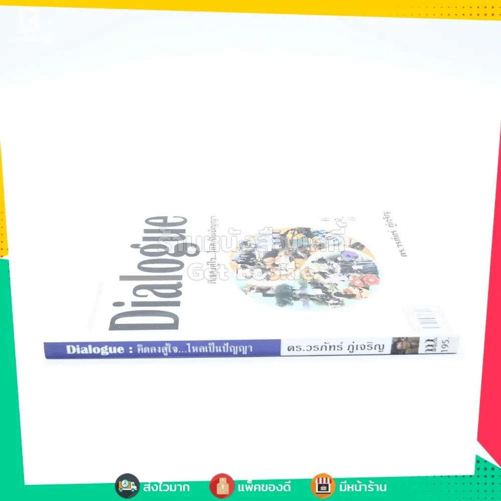 Dialogue : คิดลงสู่ใจ...ไหลเป็นปัญญา - ดร.วรภัทร์ ภู่เจริญ รูปที่ 2