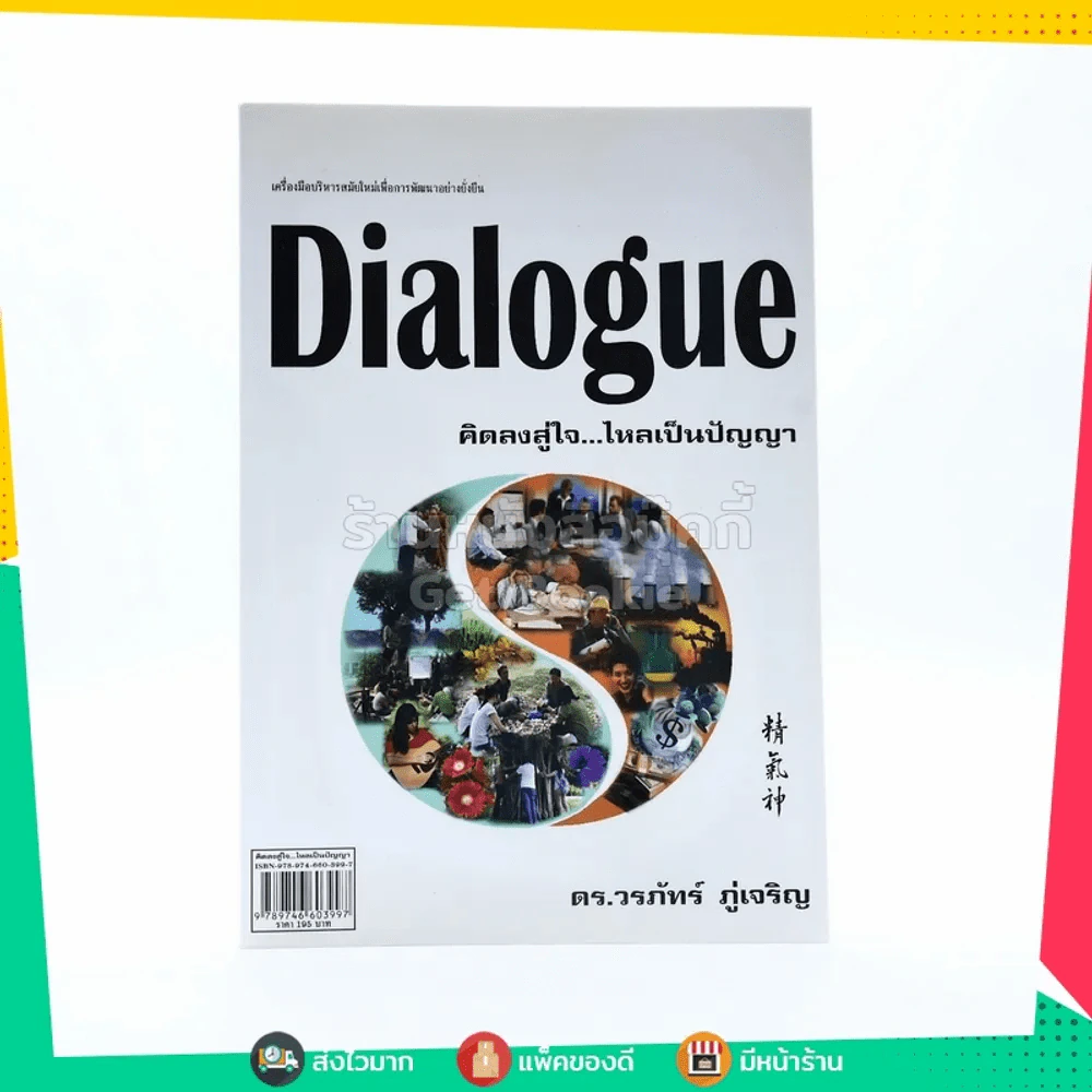 Dialogue : คิดลงสู่ใจ...ไหลเป็นปัญญา - ดร.วรภัทร์ ภู่เจริญ รูปที่ 1