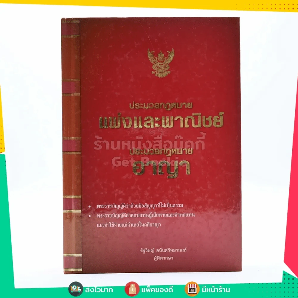 ประมวลกฎหมายแพ่งและพาณิชย์ ประมวลกฎหมายอาญา รูปที่ 1