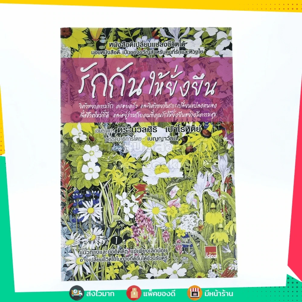 รักกันให้ยั่งยืน - นวลศิริ เปาโลหิตย์ รูปที่ 1