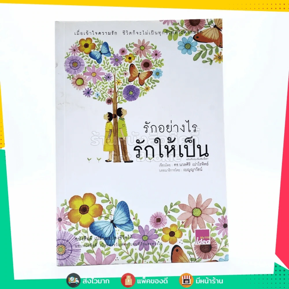 รักอย่างไรรักให้เป็น - นวลศิริ เปาโลหิตย์ รูปที่ 1