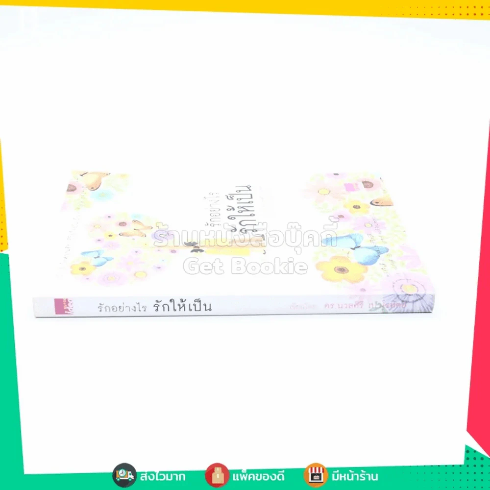 รักอย่างไรรักให้เป็น - นวลศิริ เปาโลหิตย์ รูปที่ 2