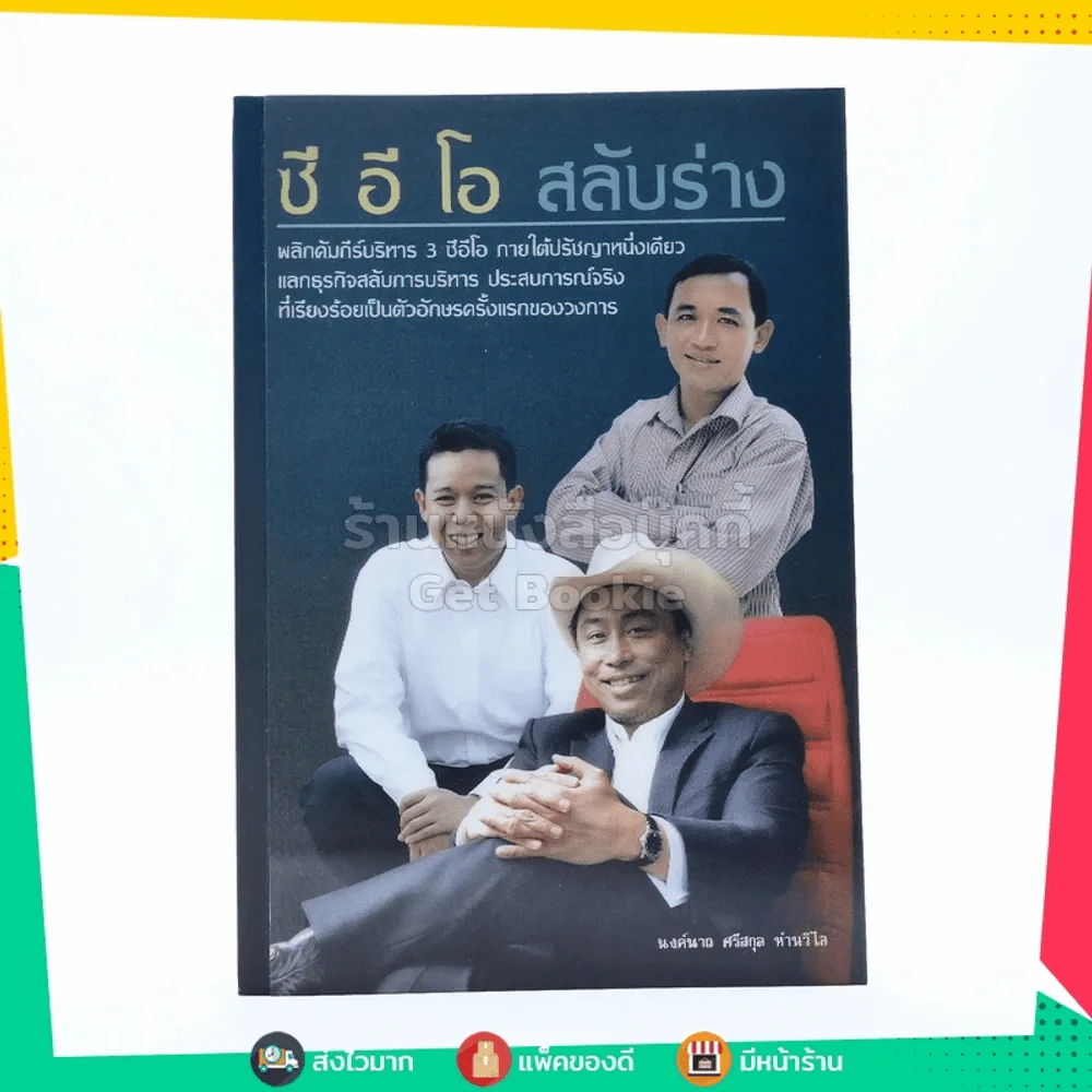 ซี อี โอ สลับร่าง รูปที่ 1