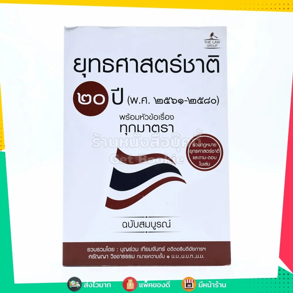 ยุทธศาสตร์ชาติ 20 ปี (ห.ศ. 2561-2580) รูปที่ 1