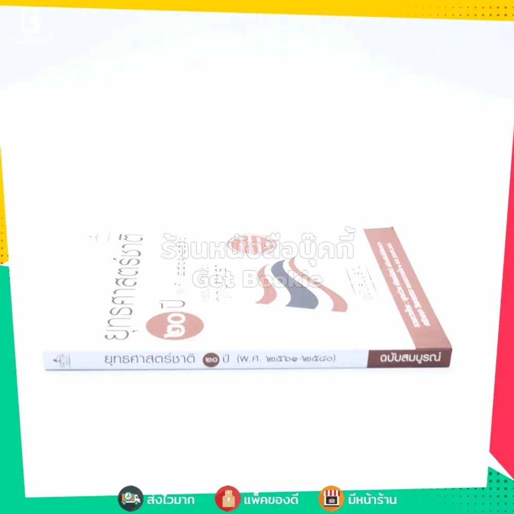ยุทธศาสตร์ชาติ 20 ปี (ห.ศ. 2561-2580) รูปที่ 2