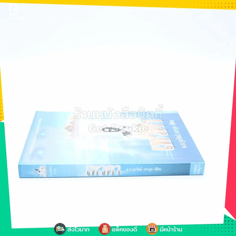 เทวตา - ม.ล.กุลรัตน์ เทวกุล รูปที่ 2