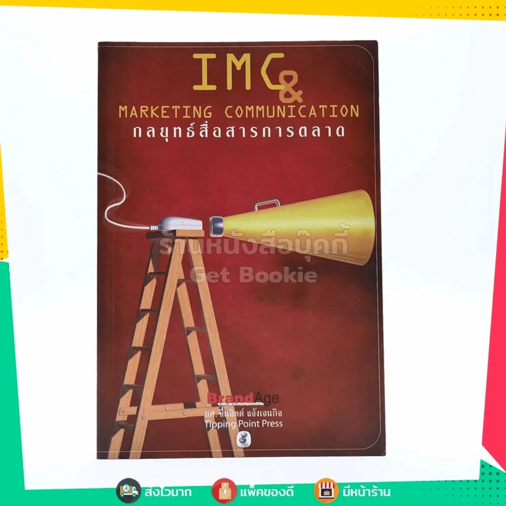 IMC & Marketing Communication กลยุทธ์การสื่อสารการตลาด รูปที่ 1