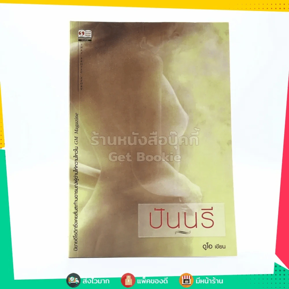 ปันนรี - ดูโอ รูปที่ 1