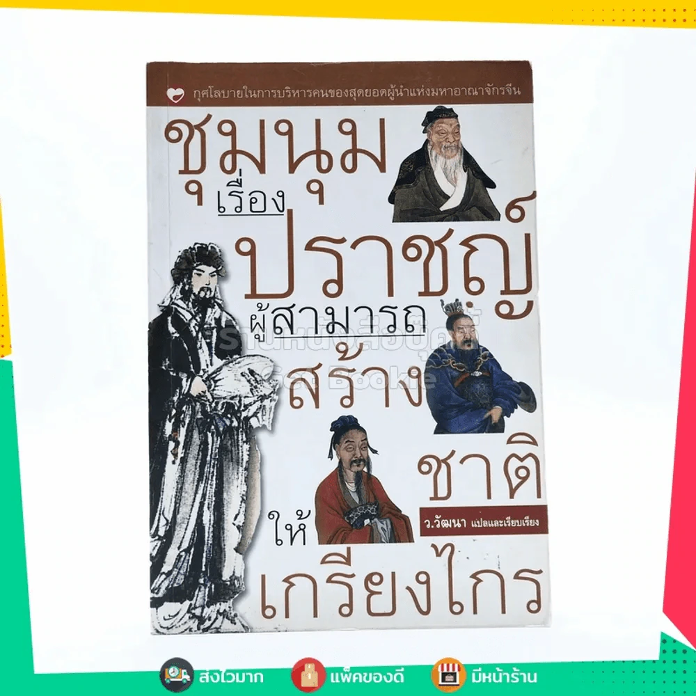 ชุมนุมเรื่องปราชญ์ ผู้สามารถสร้างชาติให้เกรียงไกร - ว.วัฒนา รูปที่ 1