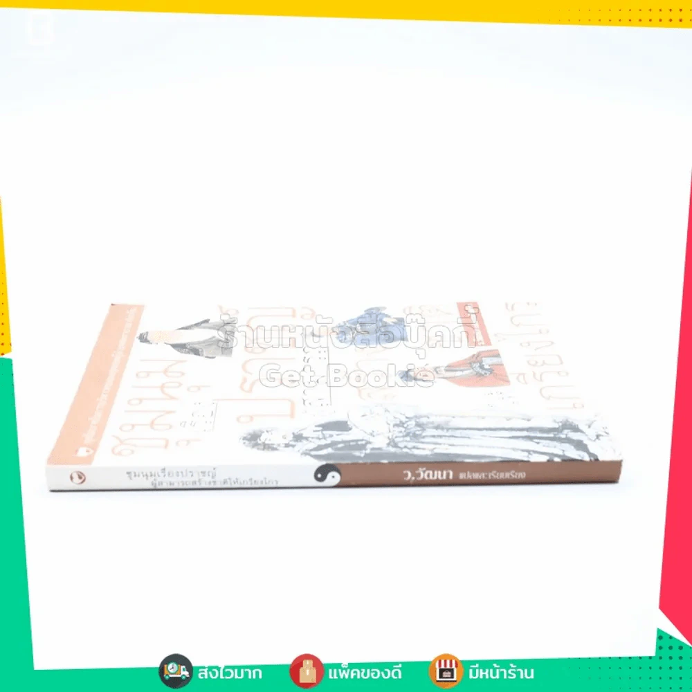 ชุมนุมเรื่องปราชญ์ ผู้สามารถสร้างชาติให้เกรียงไกร - ว.วัฒนา รูปที่ 2