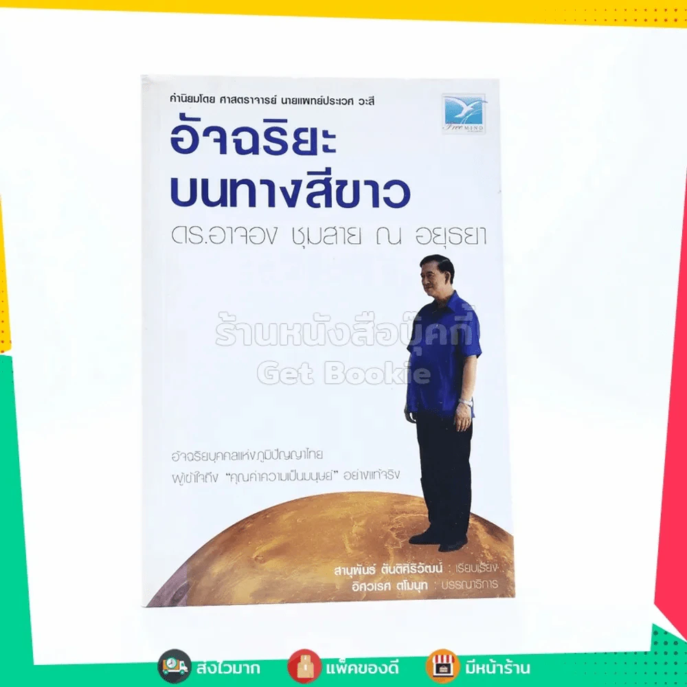 อัจฉริยะบนทางสีขาว - ดร.อาจอง ชุมสาย ณ อยุธยา รูปที่ 1