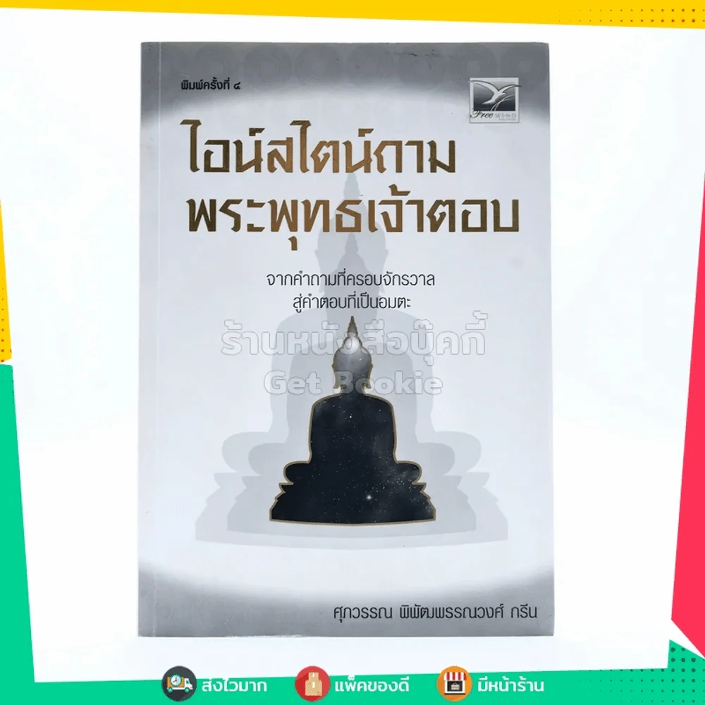 ไอน์สไตน์ถามพระพุทธเจ้าตอบ - ศุภวรรณ พิพัฒพรรณวงศ์ กรีน รูปที่ 1