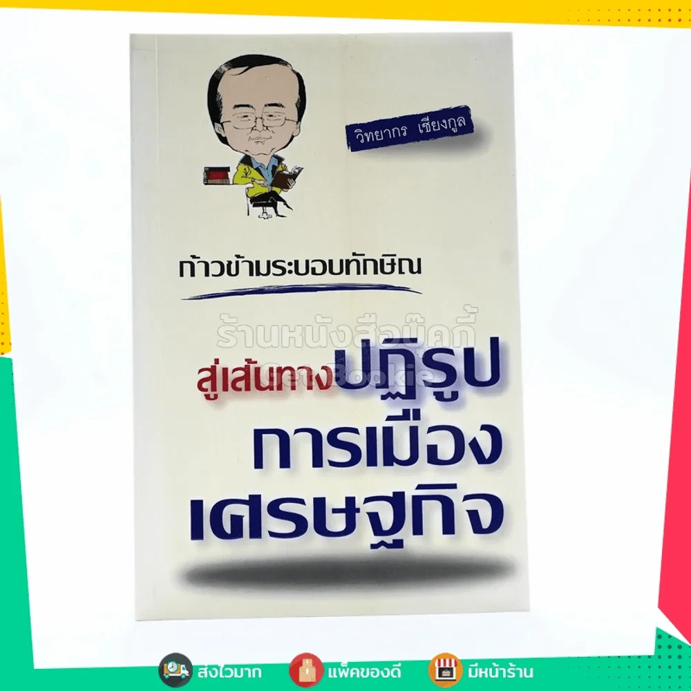 สู่เส้นทางปฏิรูปการเมืองเศรษกิจ - วิทยากร เชียงกูล รูปที่ 1