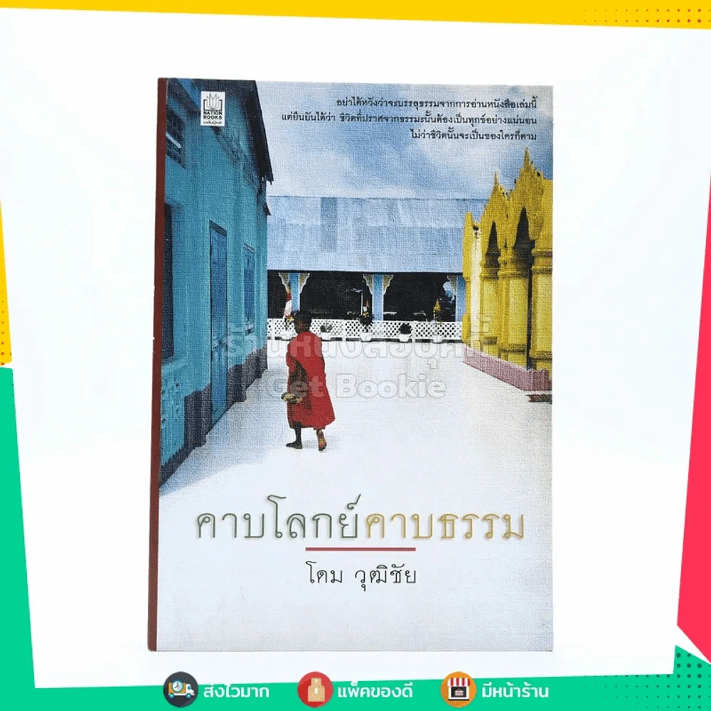 ดาบโลกย์คาบธรรม - โดม วุฒิชัย รูปที่ 1