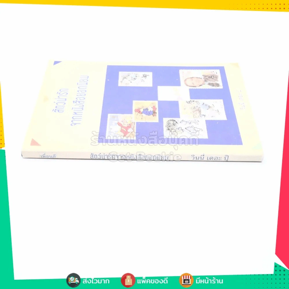 สัตว์น่ารักจากหนังสือยอดนิยม - วินนี่ เดอะ ปุ๊ รูปที่ 2