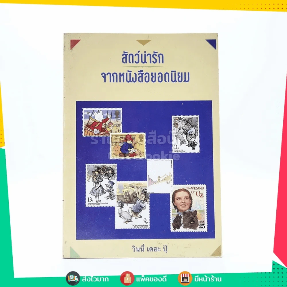 สัตว์น่ารักจากหนังสือยอดนิยม - วินนี่ เดอะ ปุ๊ รูปที่ 1