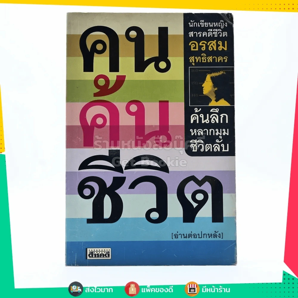 คนค้นชีวิต - อรสุม สุทธิสาคร รูปที่ 1