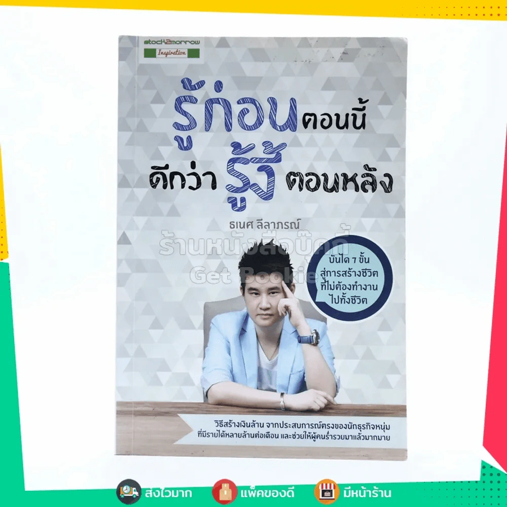 รู้ก่อนตอนนี้ ดีกว่ารู้งี้ตอนหลัง รูปที่ 1