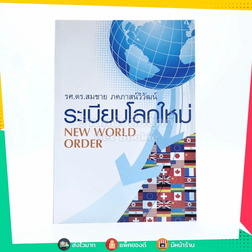 ระเบียบโลกใหม่ New World Order - รศ.ดร.สมชาย ภคภาสน์วิวัฒน์ รูปที่ 1