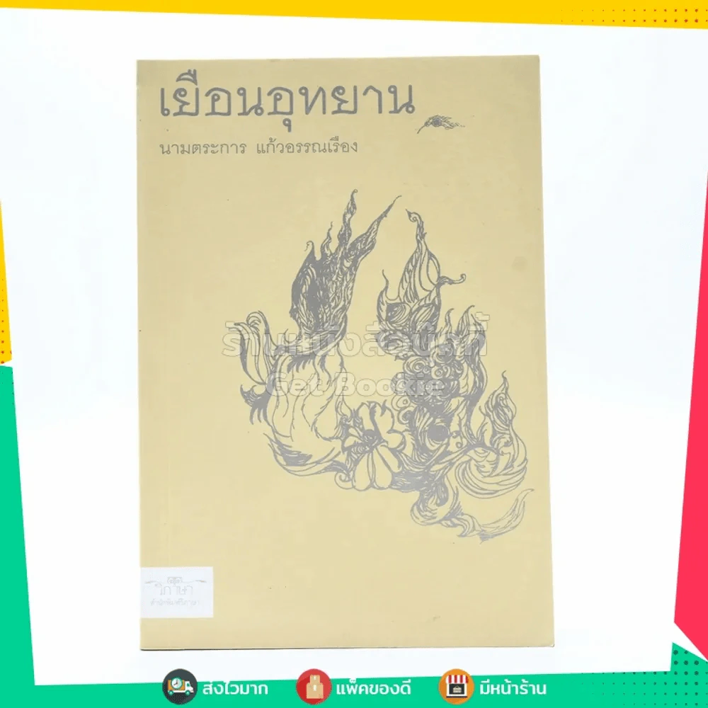 เยือนอุทธยาน - นามตระการ แก้วอรรณเรือง รูปที่ 1