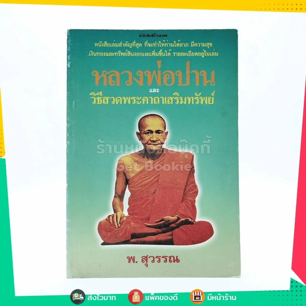 หลวงพ่อปานและวิธีสวดพระคาถาเสริมทรัพย์ - พ.สุวรรณ รูปที่ 1