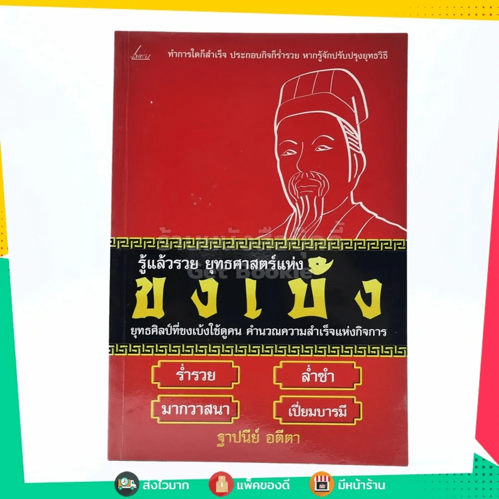 รู้แล้วรวย ยุทธศาสตร์แห่งขงเบ้ง รูปที่ 1