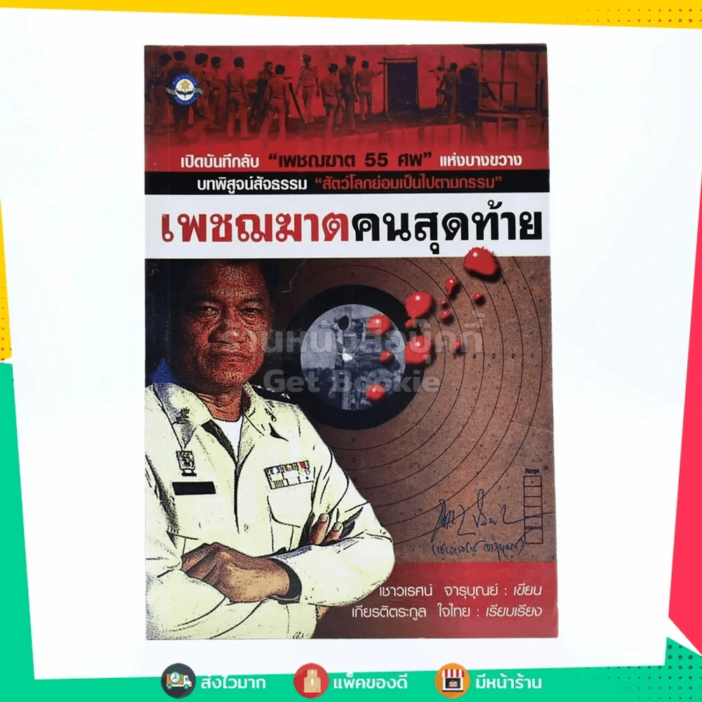 เพชฌฆาตคนสุดท้าย รูปที่ 1