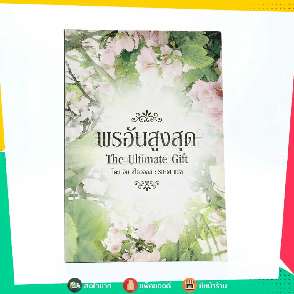 พรอันสูงสุด The Ultimate Gift รูปที่ 1