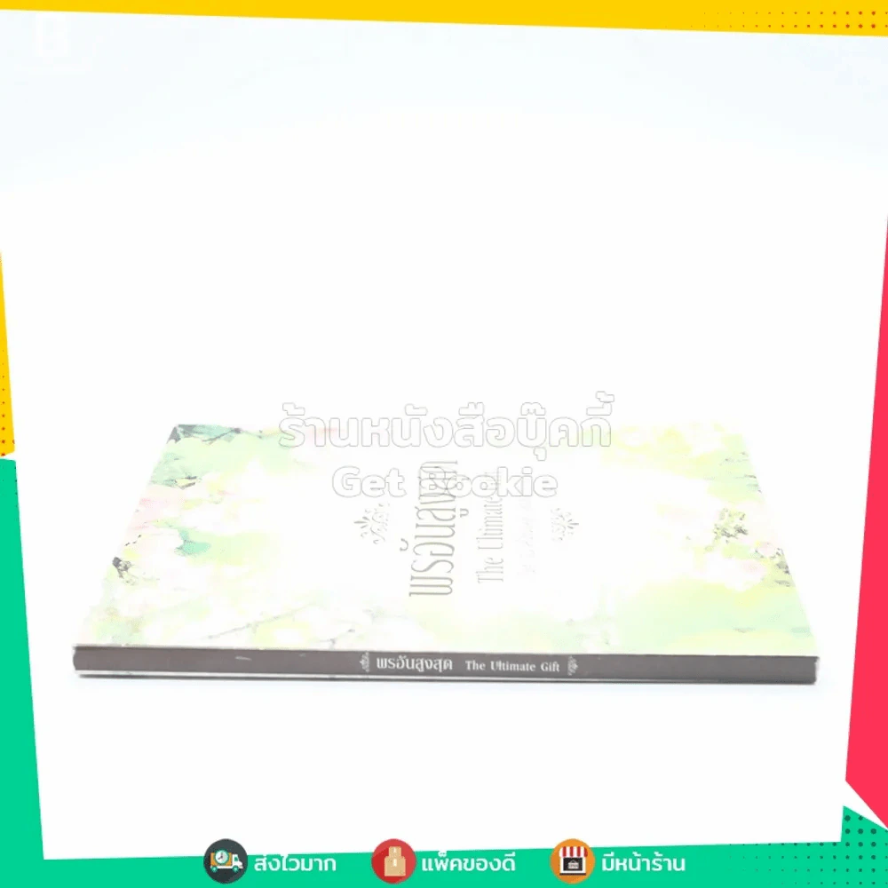 พรอันสูงสุด The Ultimate Gift รูปที่ 2