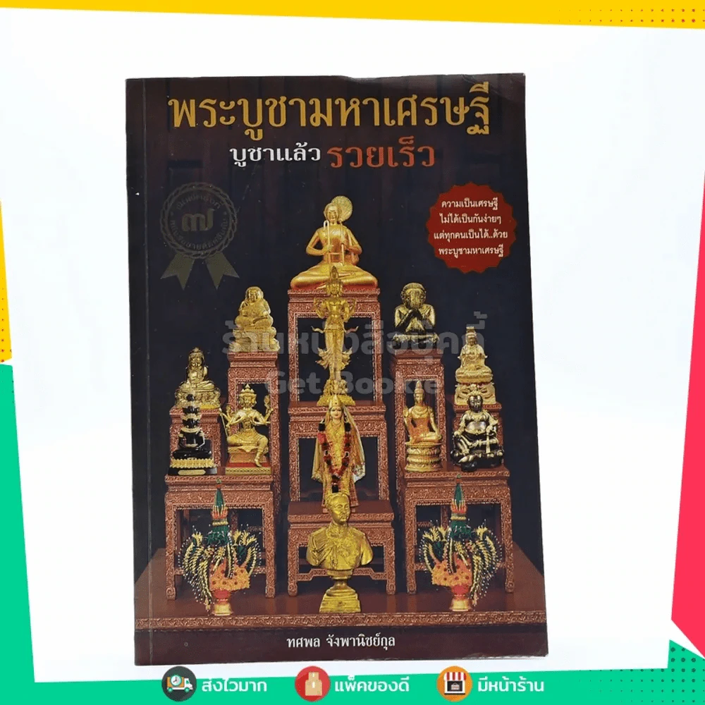 พระบูชามหาเศรษฐี บูชาแล้วรวยเร็ว รูปที่ 1