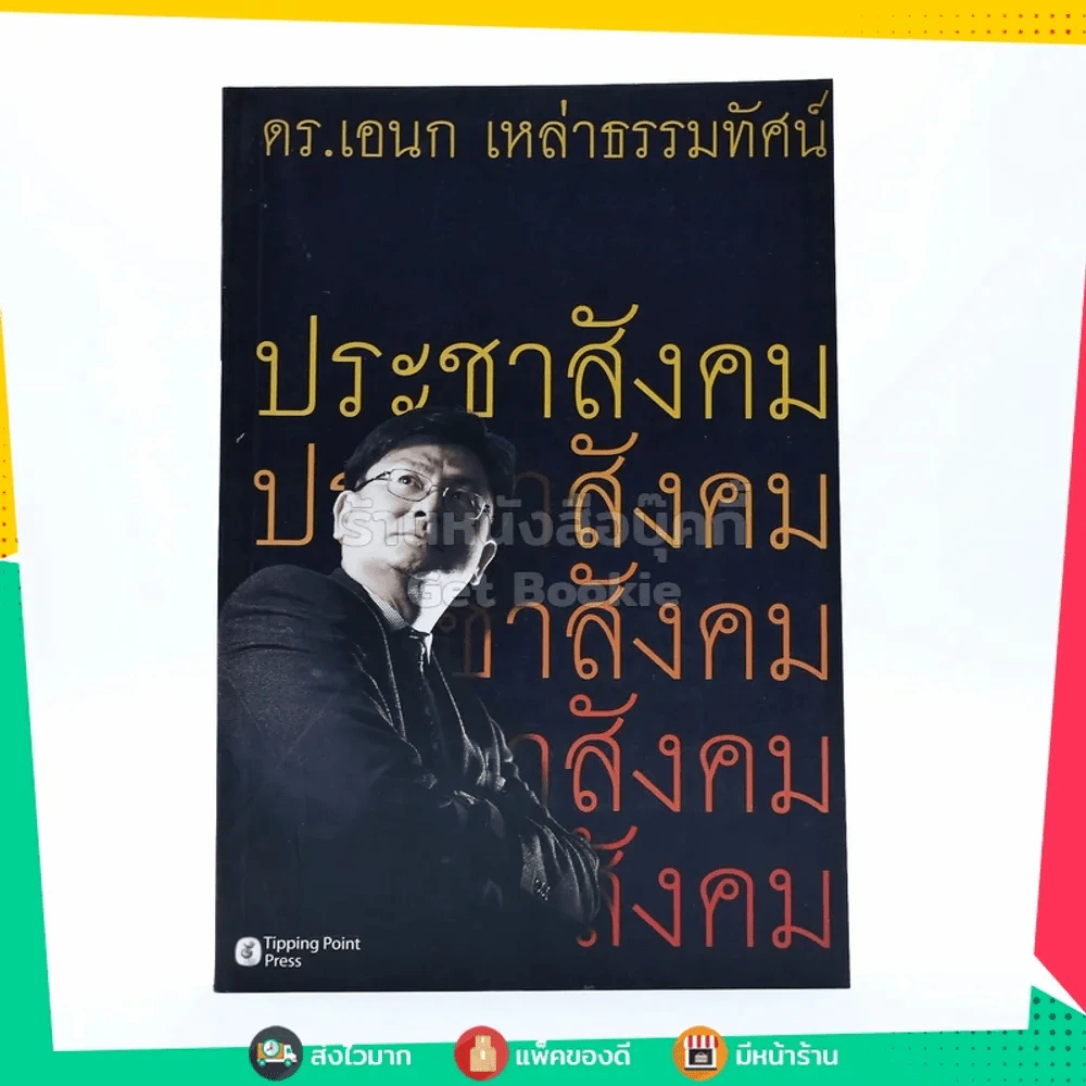 ประชาสังคม - ดร.เอนก เหล่าธรรมทัศน์ รูปที่ 1