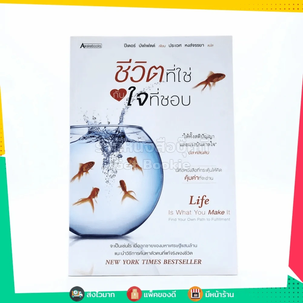 ชีวิตที่ใช่กับใจที่ชอบ - ปีเตอร์ บัพเฟตต์ รูปที่ 1