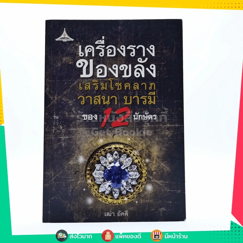 เครื่องรางของขลัง เสริมโชคลาภ วาสนา บารมี ของ 12 นักษัตร รูปที่ 1