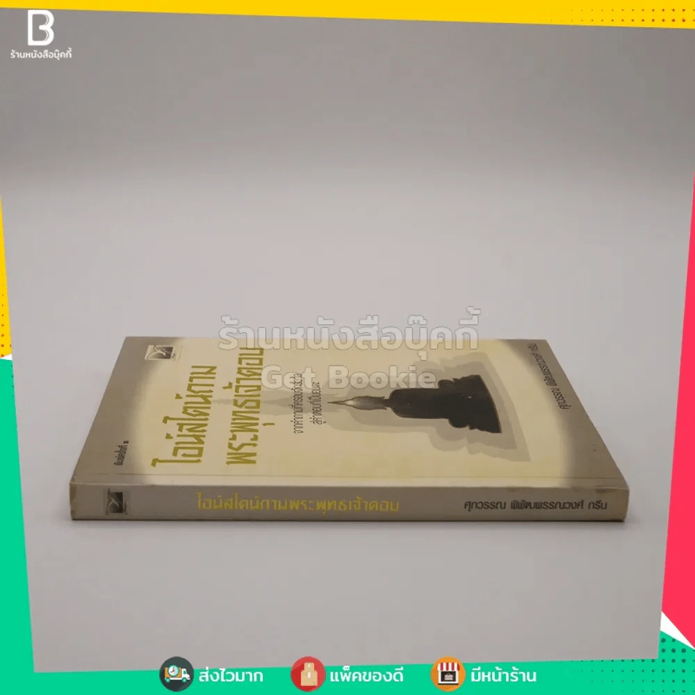 ไอน์สไตน์ถามพระพุทธเจ้าตอบ - ศุภวรรณ พิพัฒพรรณวงศ์ กรีน รูปที่ 2