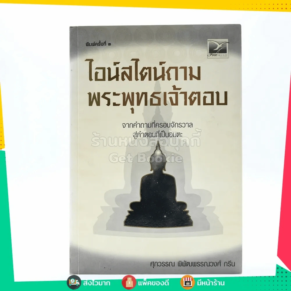 ไอน์สไตน์ถามพระพุทธเจ้าตอบ - ศุภวรรณ พิพัฒพรรณวงศ์ กรีน รูปที่ 1