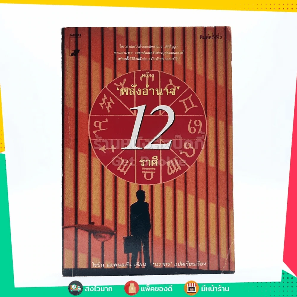 สร้างพลังอำนาจ 12 ราศี รูปที่ 1