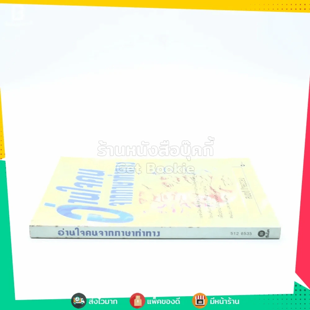 อ่านใจคนจากภาษาท่าทาง - สมชาติ กิจยรรรยง รูปที่ 2