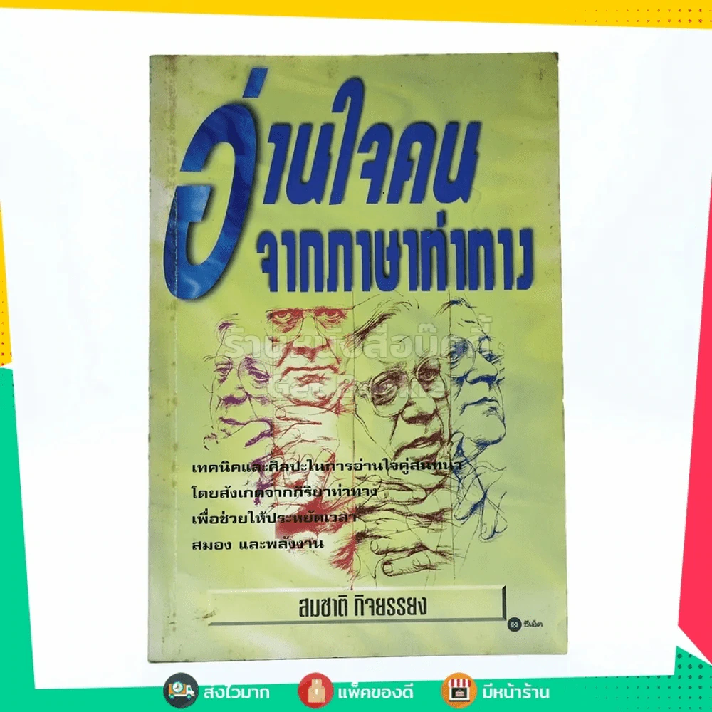 อ่านใจคนจากภาษาท่าทาง - สมชาติ กิจยรรรยง รูปที่ 1