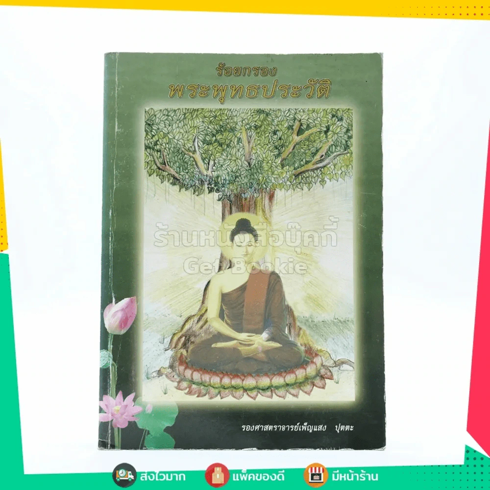 ร้อยกรองพระพุทธประวัติ รูปที่ 1