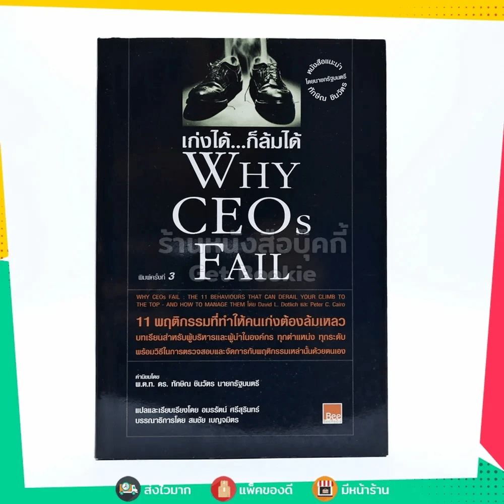 เก่งได้ ก็ล้มได้ Why Ceos Fail รูปที่ 1