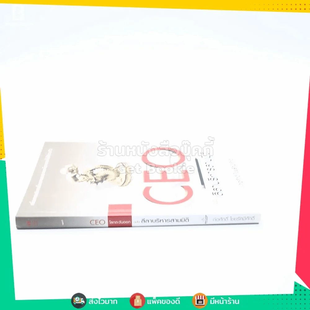 Ceo ฉบับลีลาบริหารสามมิติ - ก่อศักดิ์ ไชยรัศมีศักดิ์ รูปที่ 2