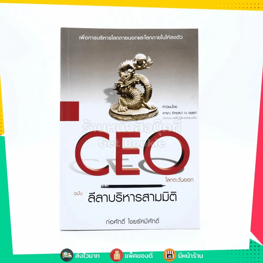 Ceo ฉบับลีลาบริหารสามมิติ - ก่อศักดิ์ ไชยรัศมีศักดิ์ รูปที่ 1