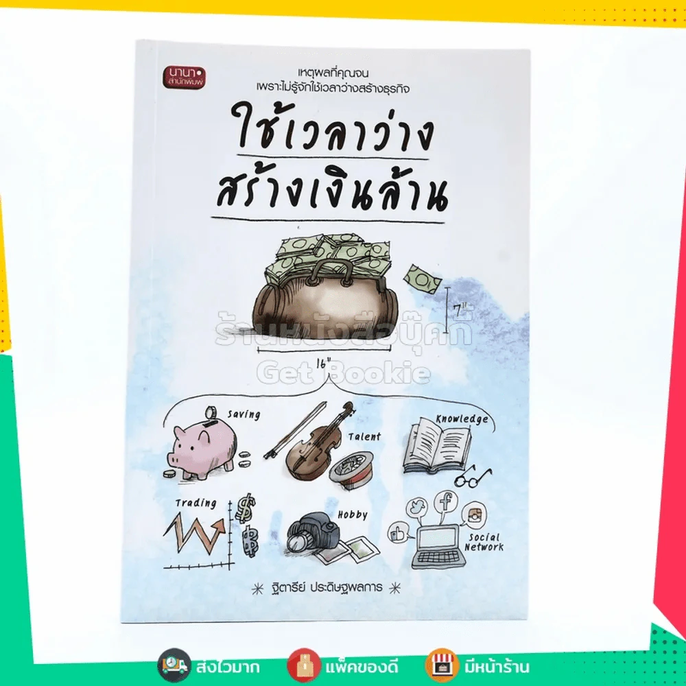 ใช้เวลาว่างสร้างเงินล้าน รูปที่ 1