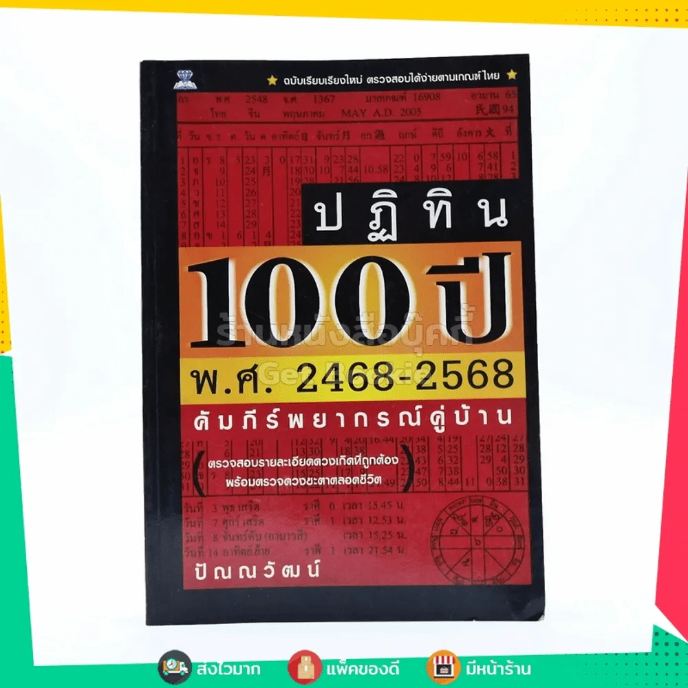 ปฏิทิน 100 ปี พ.ศ.2468-2568 รูปที่ 1