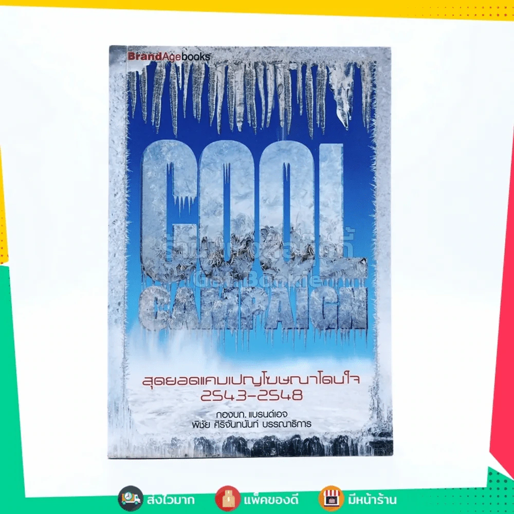 Cool Campaign สุดยอดแคมเปญโฆษณาโดนใจ 2543-2548 รูปที่ 1