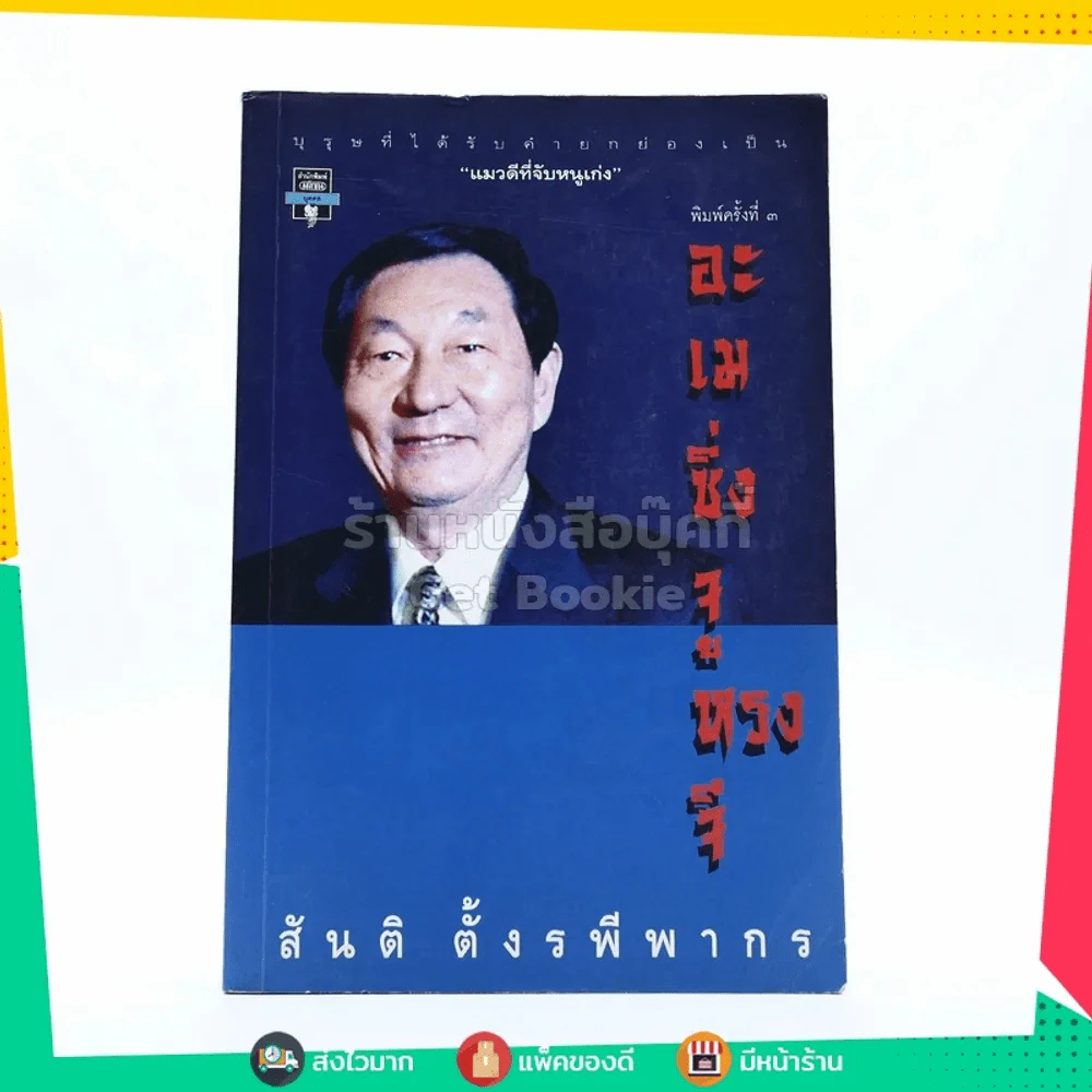 อะเมซิ่งจูหรงจี สันติ ตั้งรพีพากร รูปที่ 1