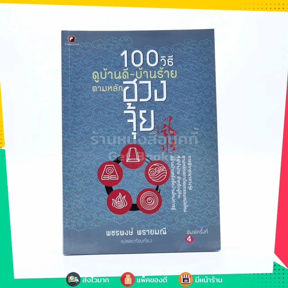 100 วิธี ดูบ้านดี-บ้านร้าย ตามหลักฮวงจุ้ย รูปที่ 1