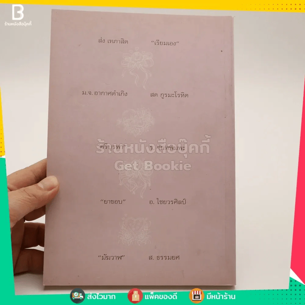 ในห้วงรัก เรื่องรักของ 10 นักประพันธ์เอก รูปที่ 3