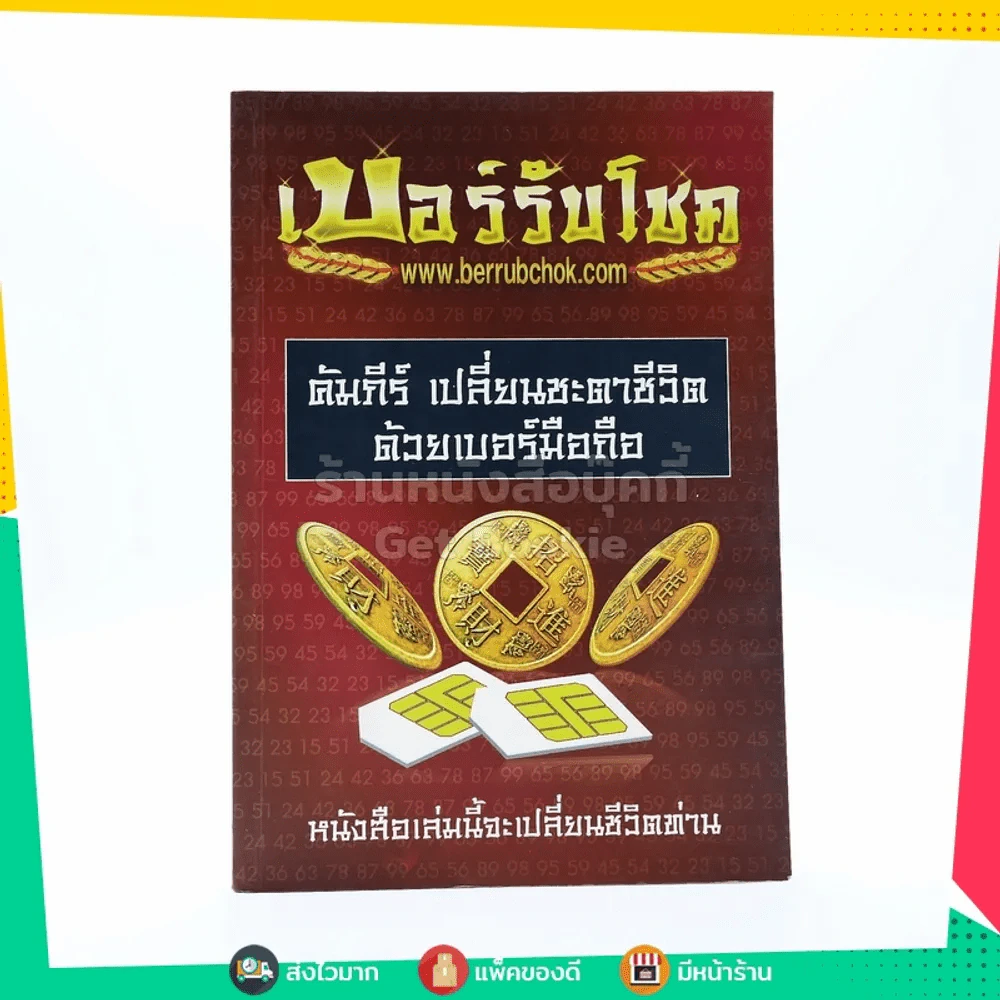เบอร์รับโชค คัมภีร์เปลี่ยนชะตาชีวิต ด้วยเบอร์มือถือ รูปที่ 1